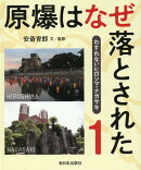1原爆はなぜ落とされた