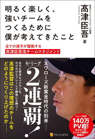 明るく楽しく、強いチームをつくるために僕が考えてきたこと 全ての選手が躍動する高津臣吾流チームマネジメント [ 高津臣吾 ]