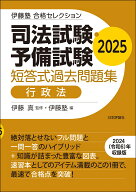 伊藤塾　合格セレクション　司法試験・予備試験　短答式過去問題集　行政法　2025 [ 伊藤 真 ]