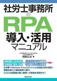 社労士事務所のRPA導入・活用マニュアル [ 岡部 正治 ]