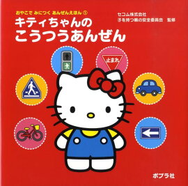 キティちゃんのこうつうあんぜん