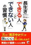 長生き「できる人」と「できない人」の習慣
