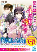 薄幸少女の幸せな4度目の嫁入り　家族に搾取された私ですが、冷徹な公爵様に愛されました