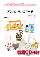 アンパンマンのマーチ