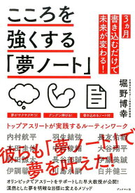 こころを強くする「夢ノート」 トップアスリートが実践するルーティンワーク [ 堀野　博幸 ]