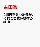 2億円を失った僕が、それでも戦い続ける理由