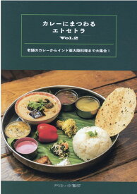 カレーにまつわるエトセトラ（Vol．2） 老舗のカレーからインド亜大陸料理まで大集合！