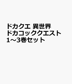 ドカクエ　異世界ドカコッククエスト 1～3巻セット