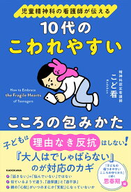 児童精神科の看護師が伝える 10代のこわれやすいこころの包みかた [ こど看 ]