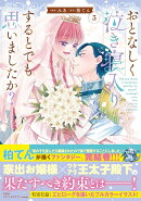 おとなしく泣き寝入りするとでも思いましたか? 3
