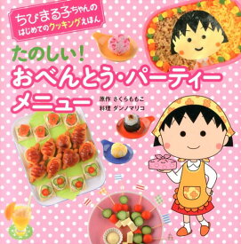 たのしい！おべんとう・パーティーメニュー （ちびまる子ちゃんのはじめてのクッキングえほん） [ さくらももこ ]