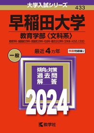 早稲田大学（教育学部〈文科系〉） 教育学科・国語国文学科・英語英文学科・社会科・複合文化学科〈文科系ーA方式、C方式〉 （2024年版大学入試シリーズ） [ 教学社編集部 ]