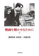 映画を輝かせるために（2） [ 蓮實重彦 ]