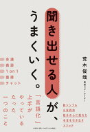 聞き出せる人が、うまくいく。 （単行本） [ 荒木 俊哉 ]