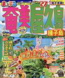 まっぷる 奄美・屋久島 種子島'27