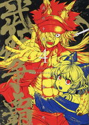 武狂争覇(4)