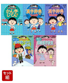 満点ゲットシリーズ ちびまる子ちゃんの漢字教室 5冊セット