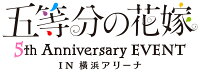『五等分の花嫁』イベントが待望のBlu-ray&DVD化!