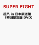 【予約】超八 in 日本武道館(初回限定盤 DVD)