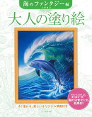 大人の塗り絵　海のファンタジー編