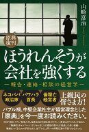 ＜原典復刊＞ほうれんそうが会社を強くする