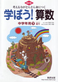 考える力がどんどん身につく学ぼう！算数中学年用下改訂版