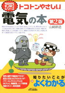 トコトンやさしい電気の本　第2版 （今日からモノ知りシリーズ） [ 山崎　耕造 ]