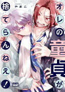 オレの童貞が捨てらんねえ！