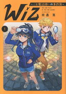 Wiz〜ニセ魔法使いの事件簿〜 第1巻