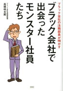 ブラック会社で出会ったモンスター社員たち