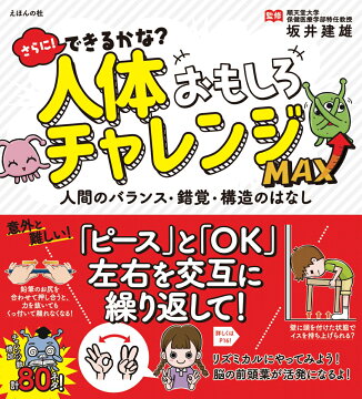 楽天ブックス さらに できるかな 人体おもしろチャレンジmax 人間のバランス 錯覚 構造のはなし 坂井 建雄 本