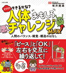さらに！ できるかな？ 人体おもしろチャレンジMAX