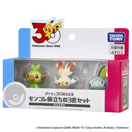 ポケモン30周年記念 モンコレ旅立ちの3匹セット カントー地方