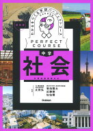 わかるをつくる　中学社会　新装版 （パーフェクトコース参考書） [ 学研プラス ]