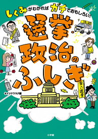選挙・政治のふしぎ しくみがわかればガチでおもしろい！ [ セイジドウラク ]