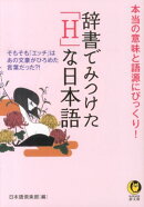 辞書でみつけた「H」な日本語