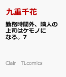 勤務時間外、隣人の上司はケモノになる。7