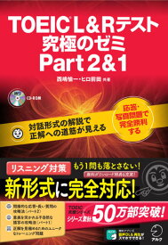 TOEIC(R) L & R テスト 究極のゼミ Part 2 & 1