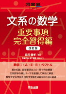 文系の数学　重要事項完全習得編　改訂版 [ 堀尾　豊孝 ]