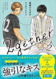 2gether(2) （クランチコミックス） [ 奥嶋 ひろまさ ]