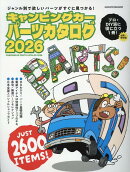 キャンピングカーパーツカタログ（2026）