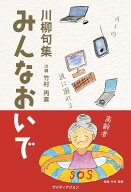 みんなおいで　川柳句集 [ 竹村丙喜 ]