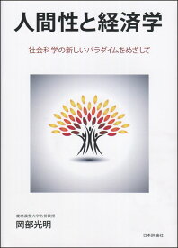 人間性と経済学 社会科学の新しいパラダイムをめざして [ 岡部光明 ]