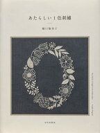 あたらしい1色刺繍 [ 樋口 愉美子 ]