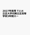 2027年度用　T114　立正大学付属立正高等学校3年間スー