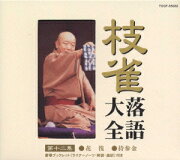 楽天ブックス: 枝雀落語大全集 第28集 - 桂枝雀 - 4988006170926 : CD