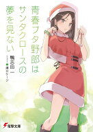 青春ブタ野郎はサンタクロースの夢を見ない （電撃文庫） [ 鴨志田　一 ]