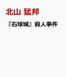 『石球城』殺人事件
