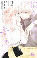 抱きしめて ついでにキスも 12