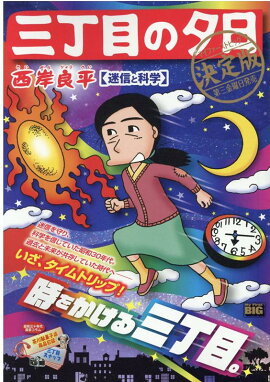 三丁目の夕日決定版　迷信と科学